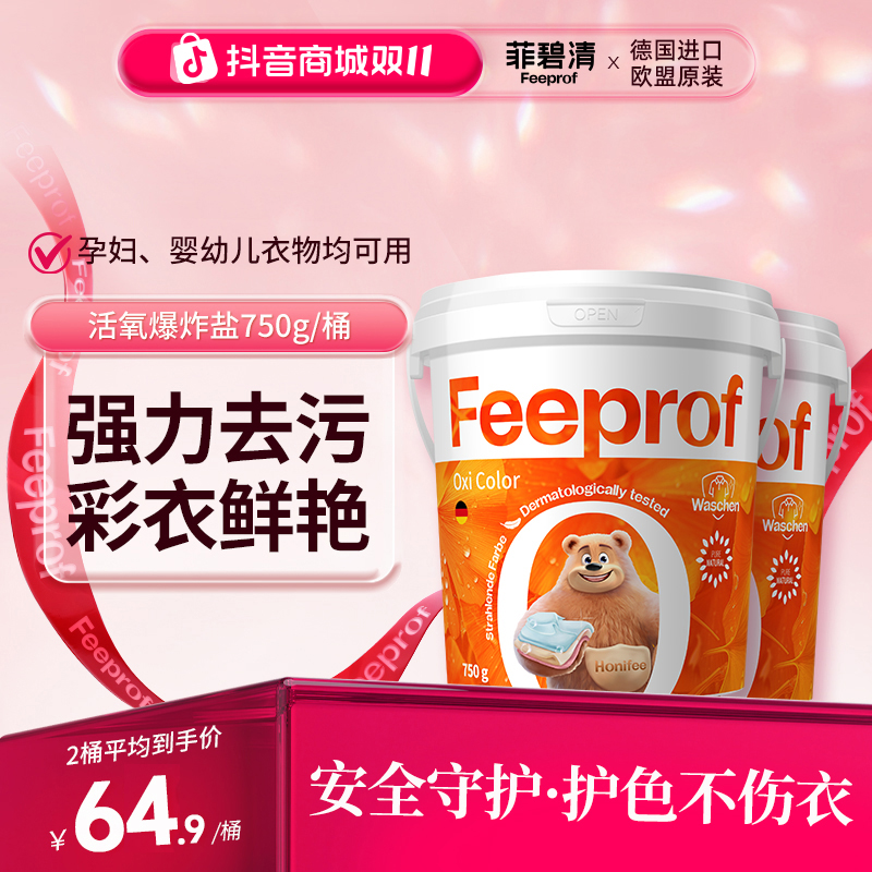 菲碧清爆炸盐洗衣去污渍去黄母婴通用衣物活氧去渍护色去味泡洗粉