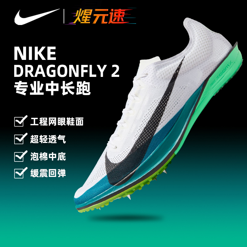 Nike耐克dragonfly elite2碳板精英蜻蜓田径中长跑钉鞋FZ9315-102