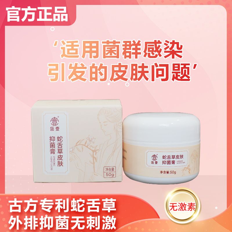 盛壹【2025新品升级】蛇舌草皮肤抑菌膏50g无激素草本萃取QQ