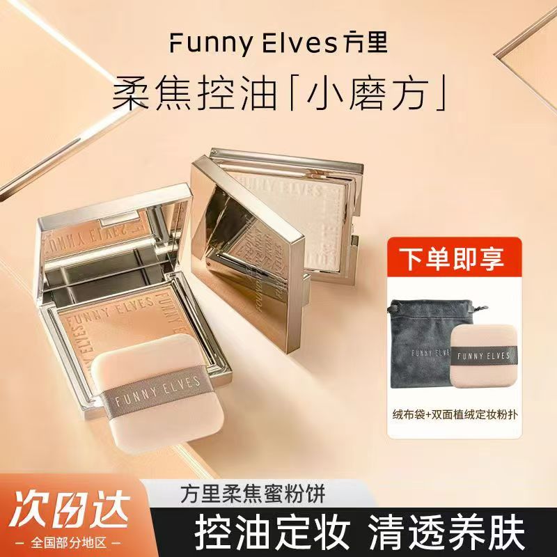 Funnyelves方里粉饼持久控油定妆柔焦散粉雾面哑光清透磨皮防水汗