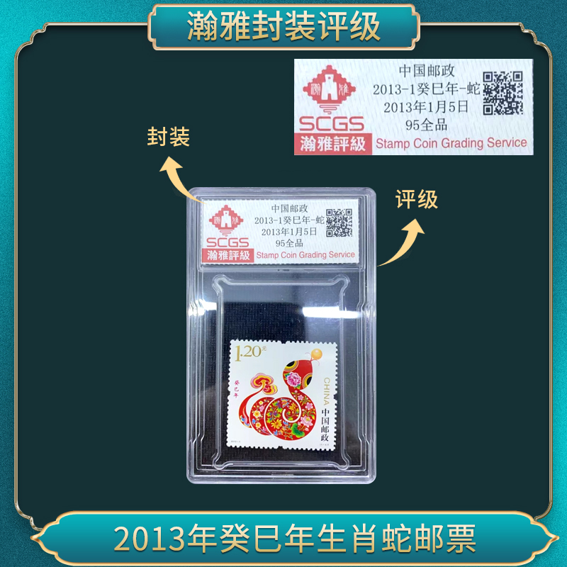 2013年2013-1癸巳年-蛇邮票瀚雅评级全品95