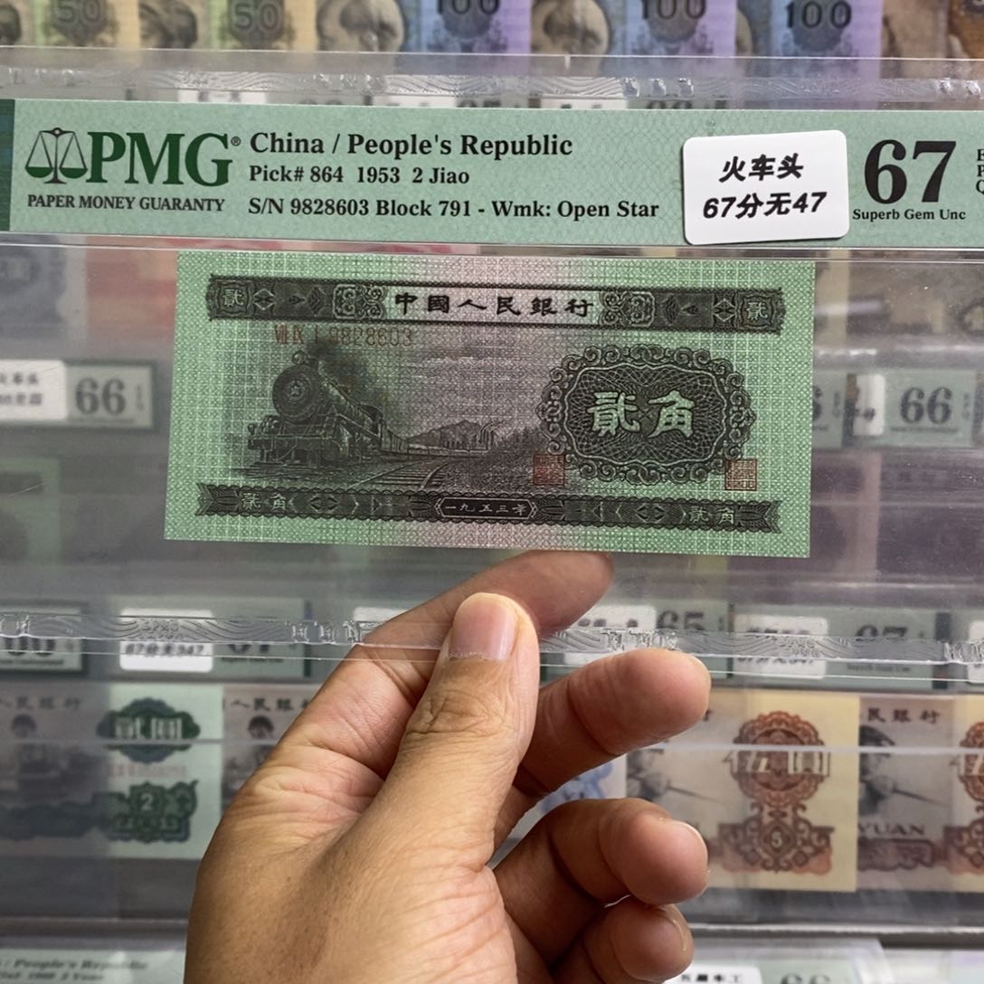 二版币火车头67分无四七尾8603