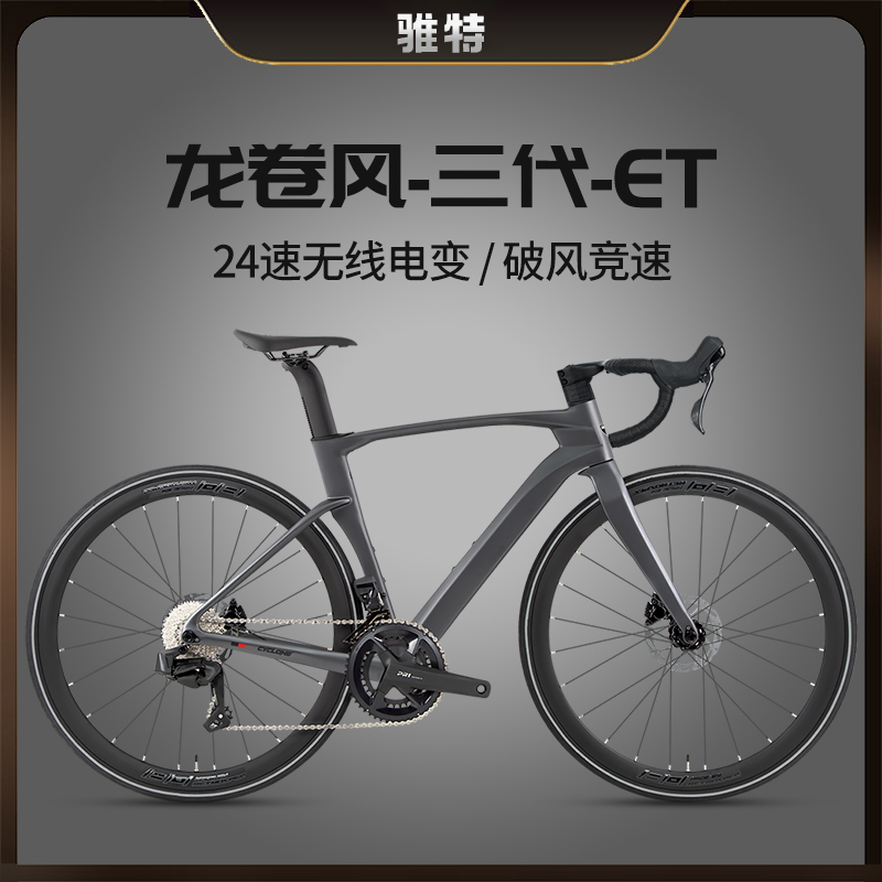 Twitter/骓特龙卷风运动版油压碟刹铝圈铝把电变24速碳纤维公路车