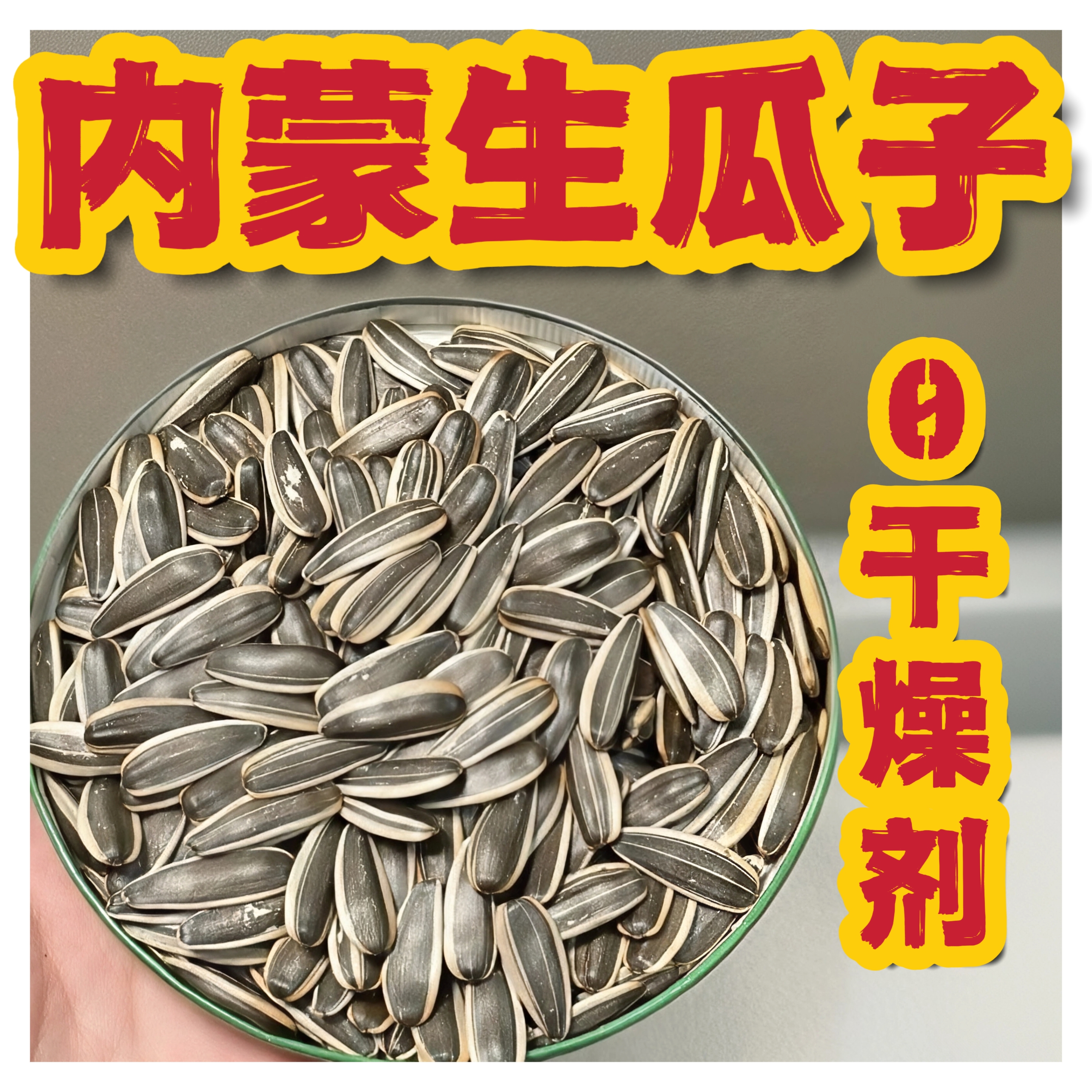 【到手2斤】内蒙古生瓜子年货葵花籽家庭装新鲜零食特产