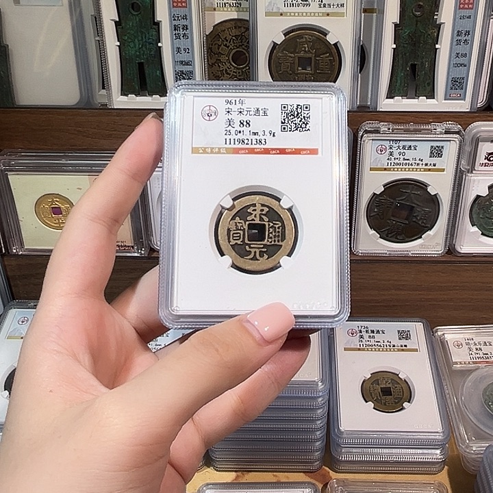 铜洛神 传世宋元通宝