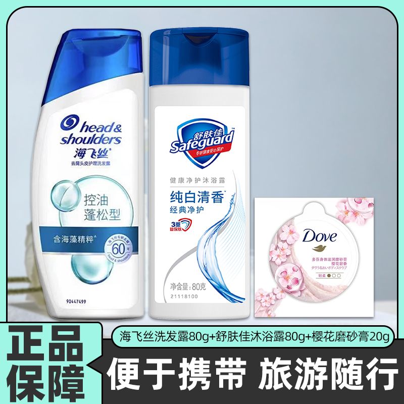 海飞丝洗发水舒肤佳沐浴露品牌磨砂膏旅行装有效去屑清洁控油正品