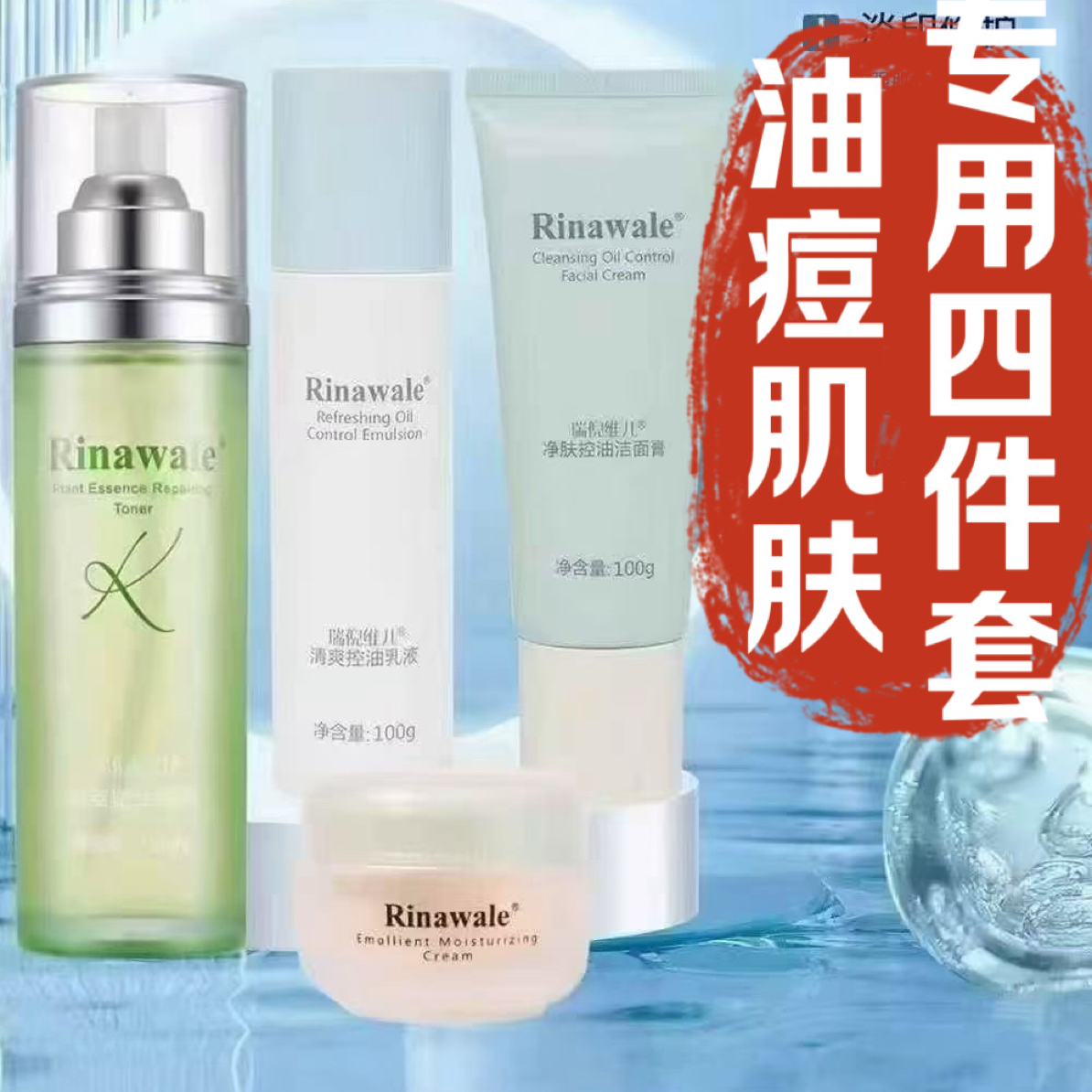 瑞倪维儿油痘肌肤专用四件套
