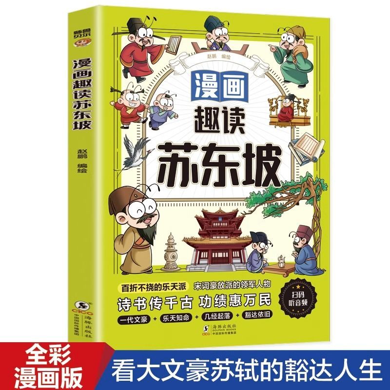 [9月新书]漫画趣读苏东坡曹历史人物传记