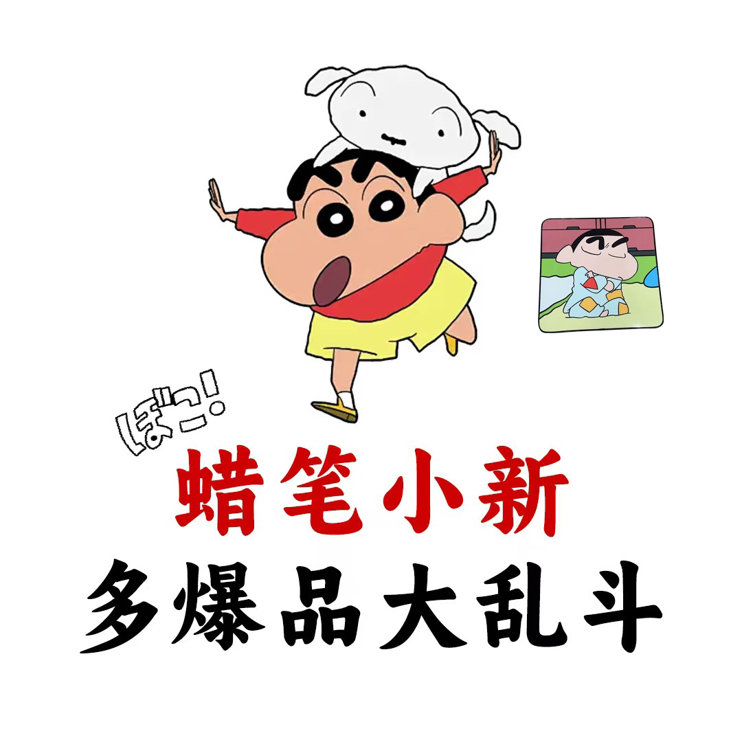 【米粒】蜡笔小新多爆品米粒玩偶大乱斗（代拆）