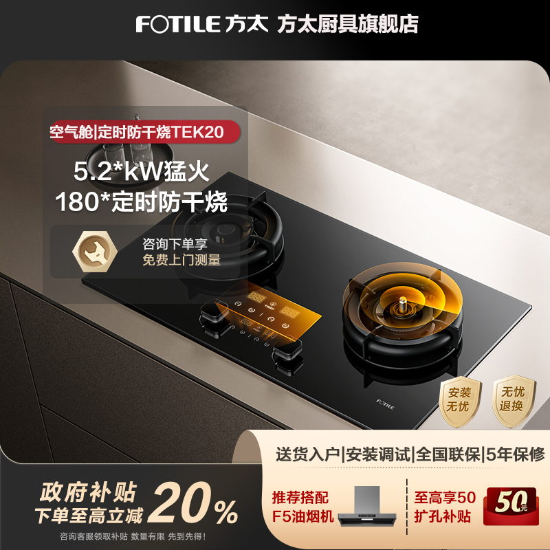 【国补20%】方太TEK20燃气灶天然气嵌入式定时空气舱猛火灶防干烧
