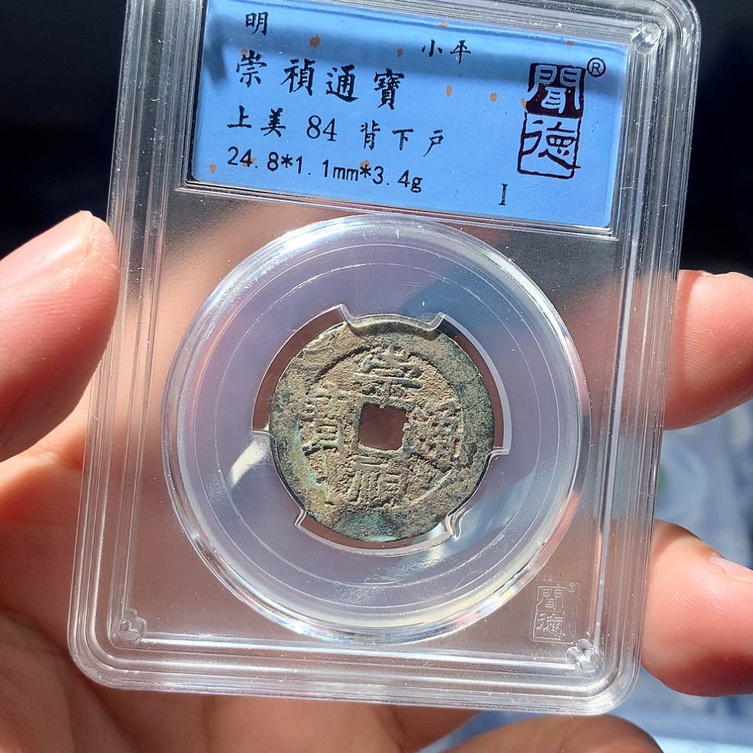 金属QY，崇桢通宝84分4018
