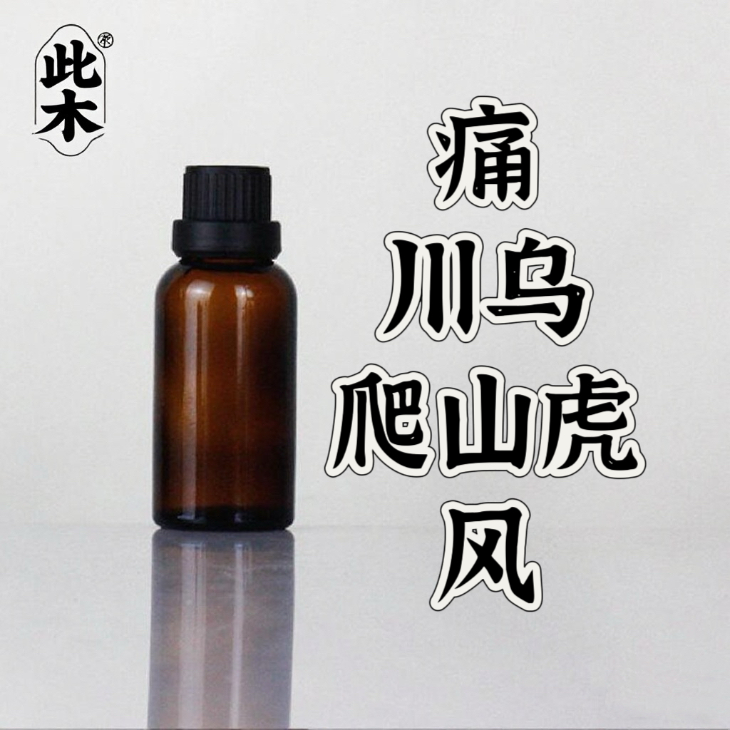 高阶版痛•川乌爬山虎•风复方 超临界萃取本品属于原料
