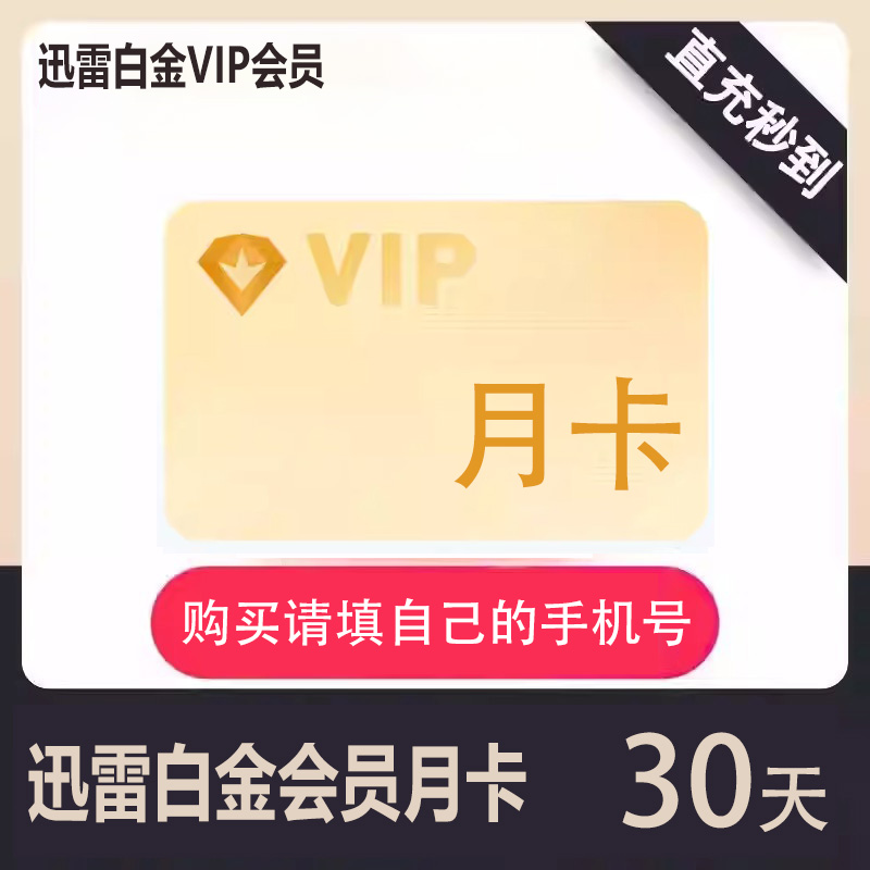 【直充秒到】迅雷白金会员月/季/年卡 迅雷vip下载加速 填自己号