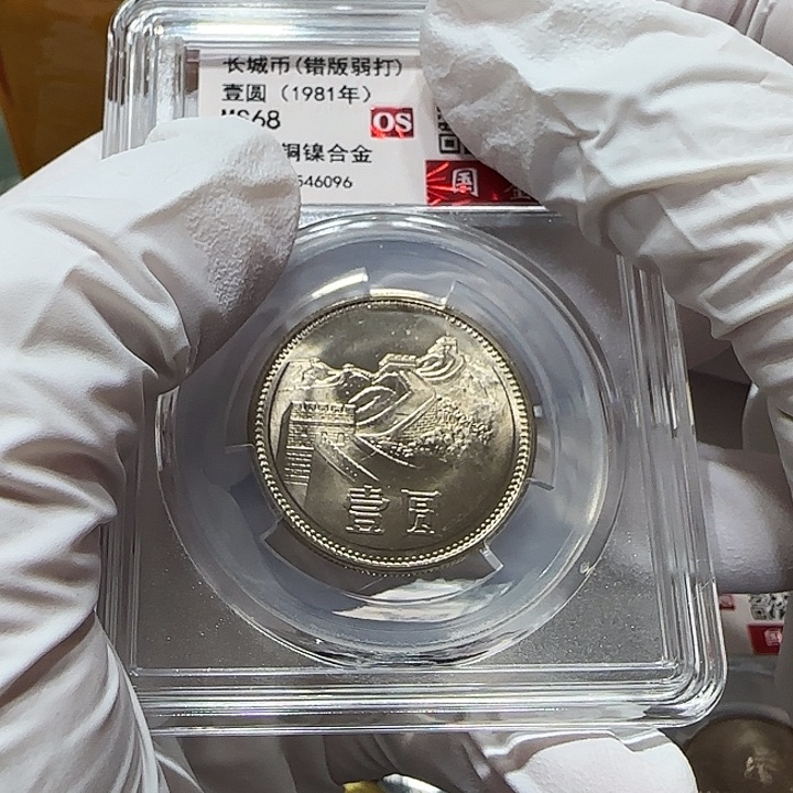 其他普通金属凡***哥1981年长城币一元评级68分一枚弱打