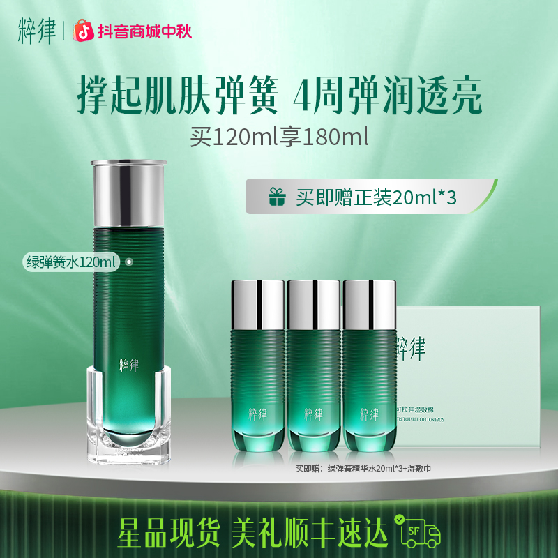 【弹润提亮】粹律绿弹簧水120ml植物A醇弹润充盈提亮夏日美妆护肤