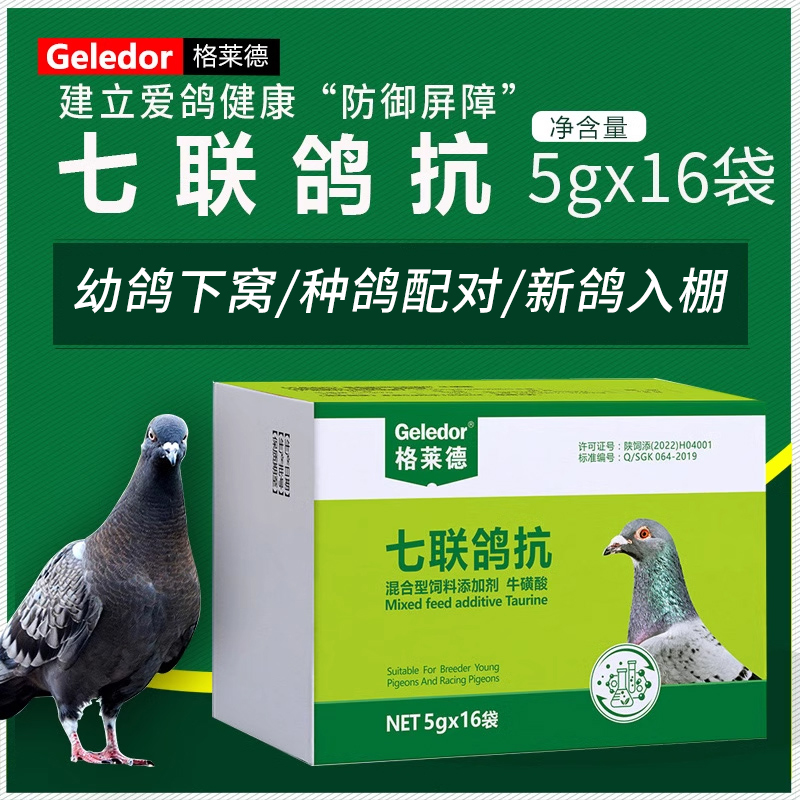 格莱德七联鸽抗信赛种鸽子沙门氏衣原体联合防御免疫健康营养产品