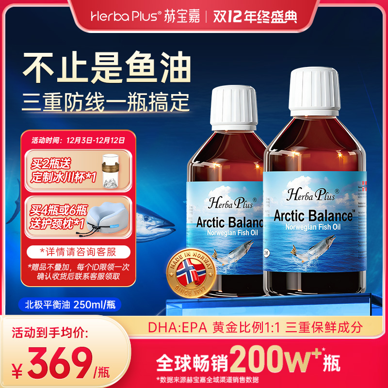 【达人专属】赫宝嘉北极平衡油omega-3深海鱼油250ml/瓶