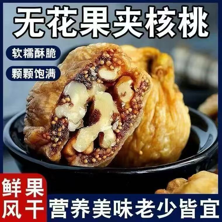 新货无花果夹核桃仁新疆特产零食果干无花果干蜜饯无添加