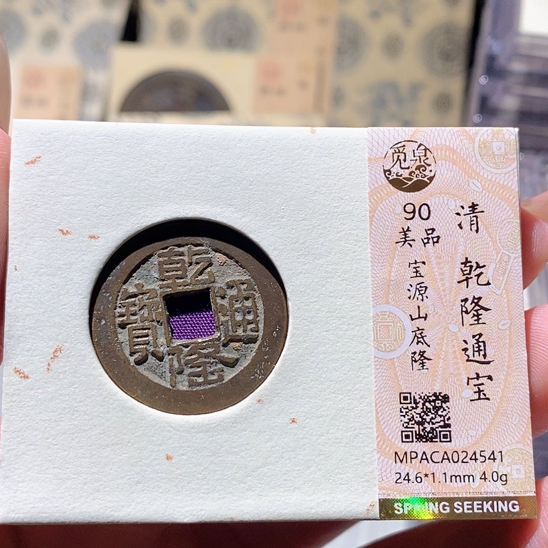 铜觅泉评级古钱币一枚 蒋涵