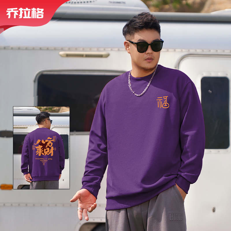 【八方来财卫衣】乔拉格大码男装秋冬保暖新款长袖上衣胖子加绒