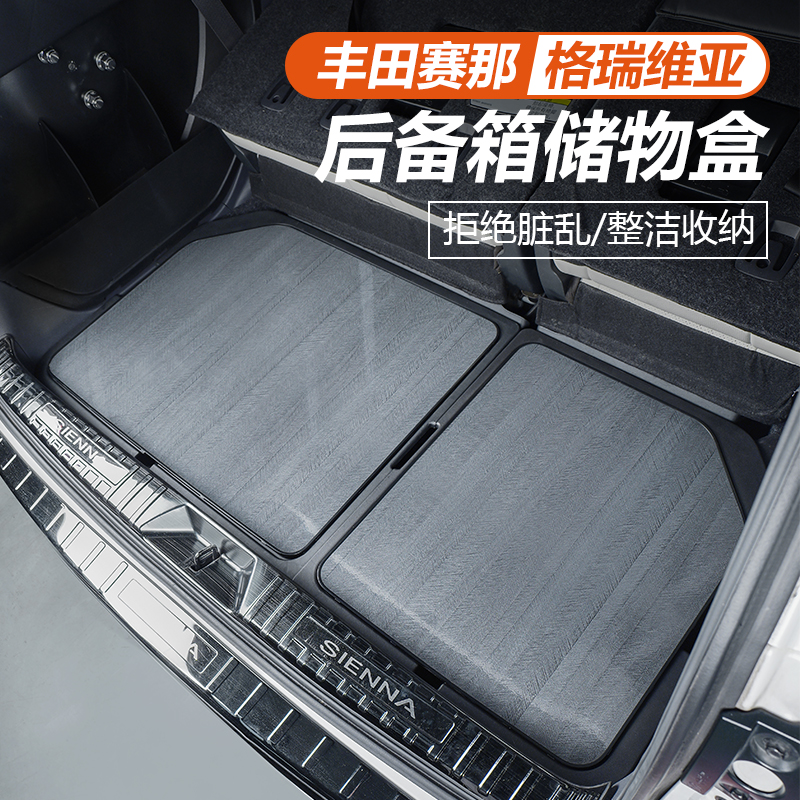 适用21-26款丰田赛那后备箱储物盒改装塞纳置物盒格瑞维亚收纳箱