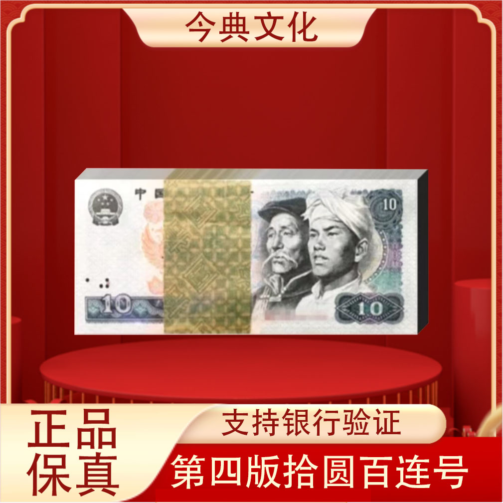 第四版人民币拾圆8010标百一百张连号