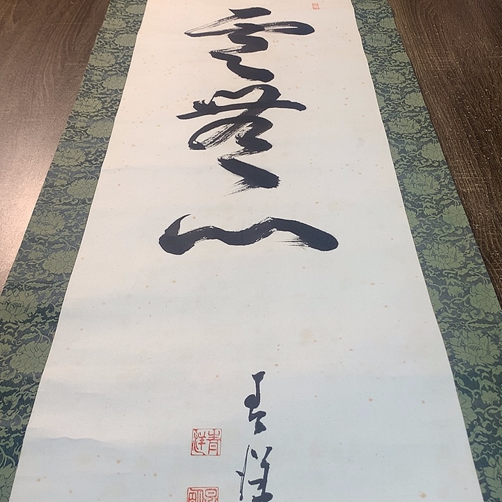 普***斋竖款川奇字画不退不换