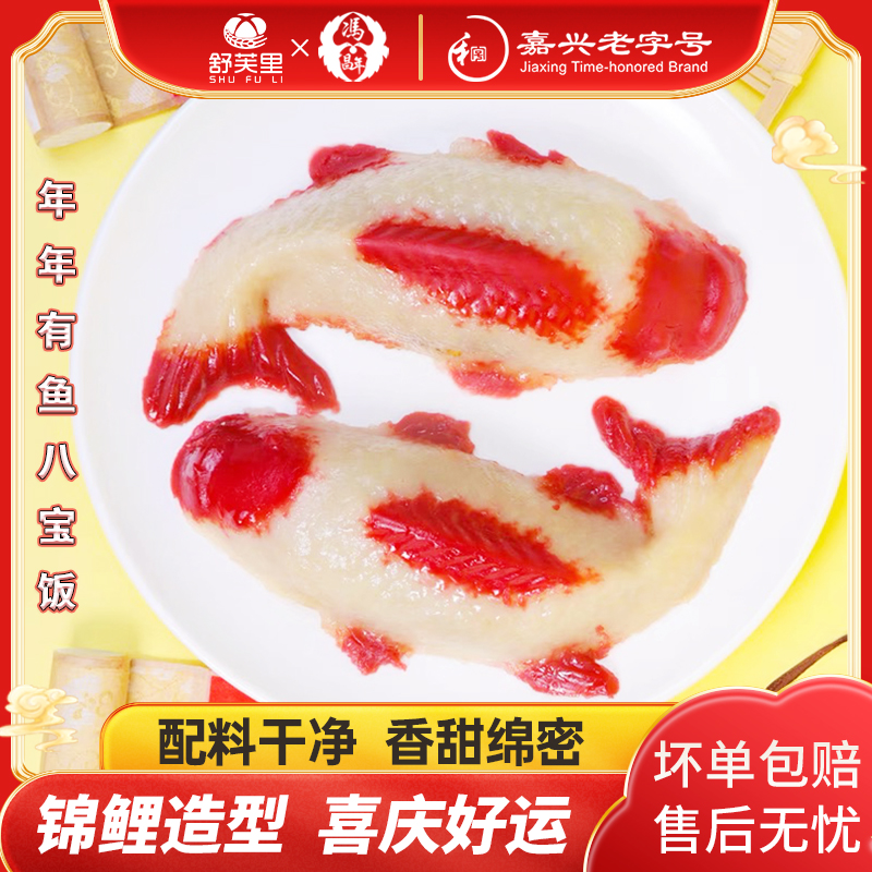 【舒芙里】八宝饭年年有鱼八宝饭锦鲤造型香糯甜蜜400g*2袋/4袋