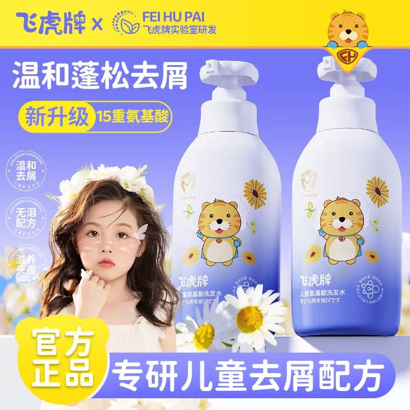 飞虎牌儿童氨基酸洗发水女孩专用柔顺洗发露去屑止痒男生清爽控油