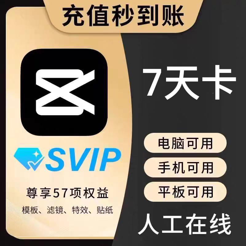 剪映SVIP周卡 直充秒到 解锁高阶功能/模板及AI绘画 不支持退款