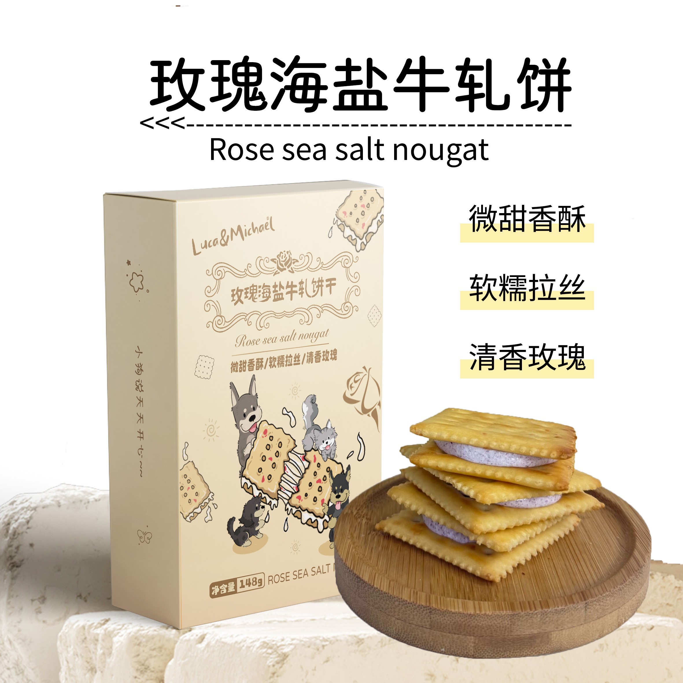 Luca＆Michael玫瑰海盐牛轧饼干