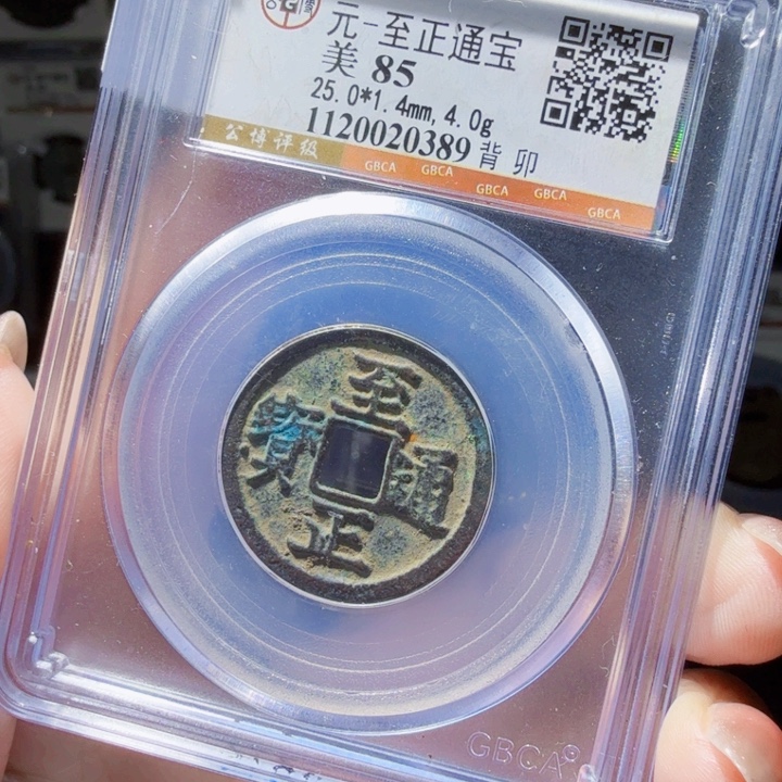 铜DX评级币一个，0389