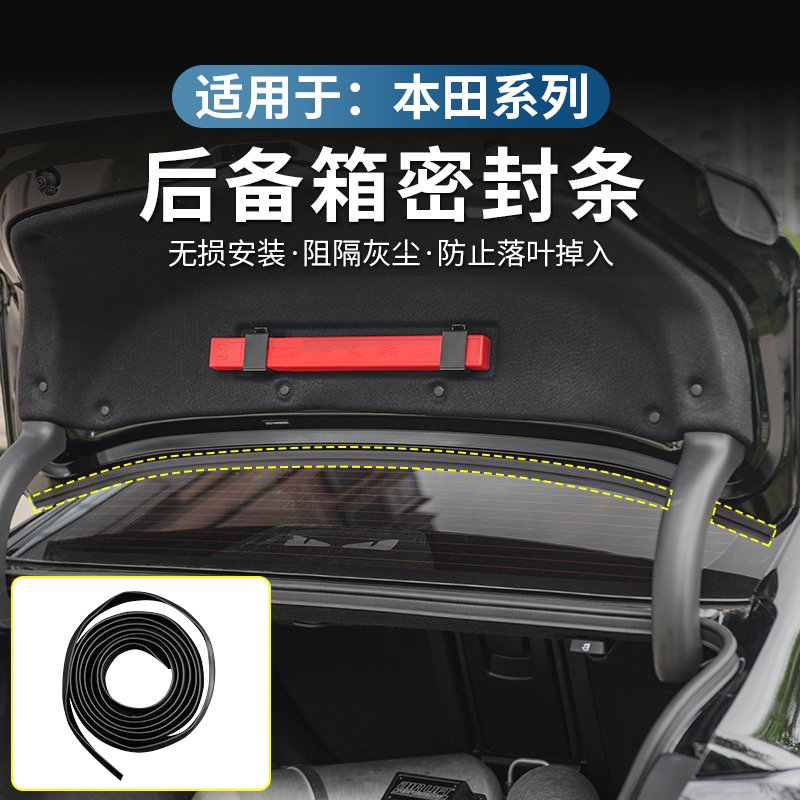 适用于本田雅阁思域型格后备箱密封条防尘英仕派密封条
