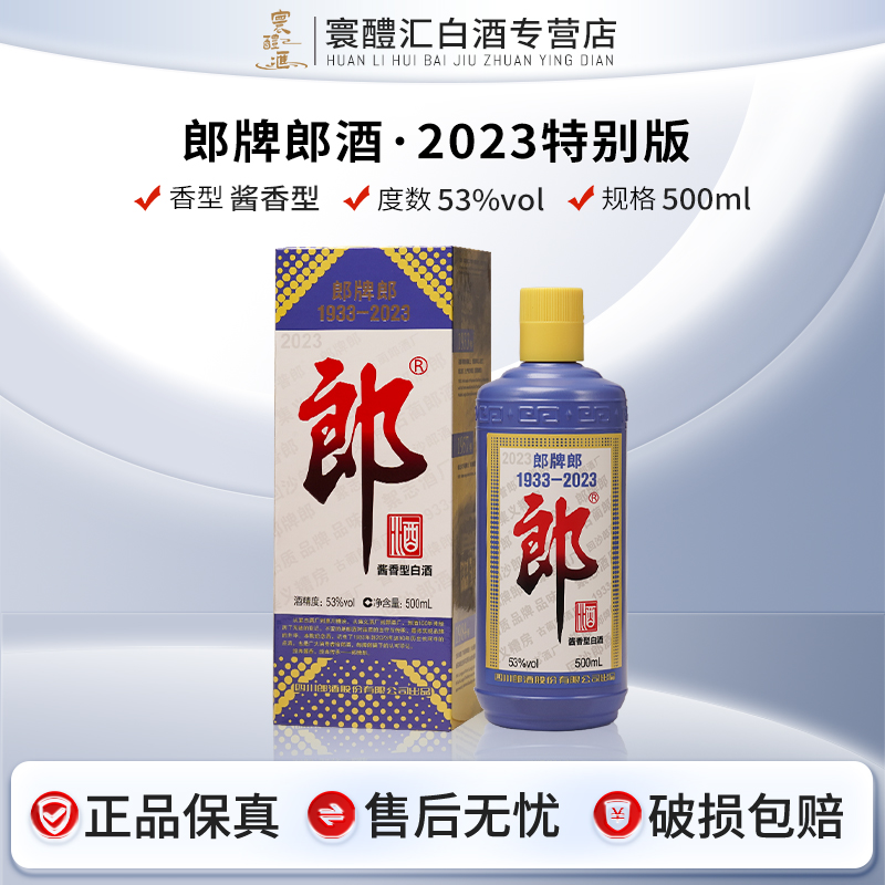郎酒2023纪念郎酱香型白酒品质醇厚适合宴请珍藏53%Vol500ml