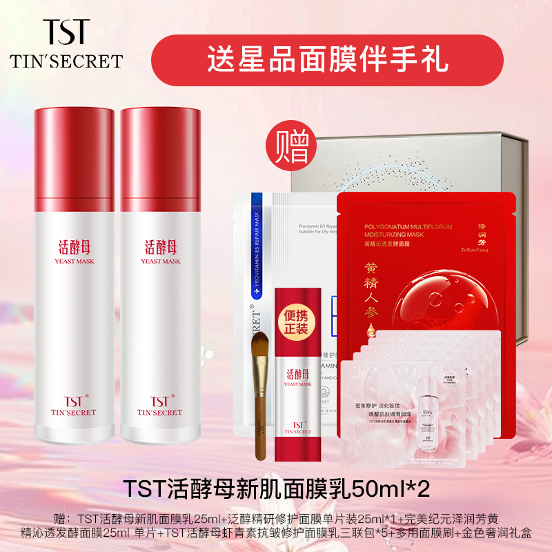【赠同款面膜乳25ml】TST庭秘密活酵母新肌面膜乳50ml*2