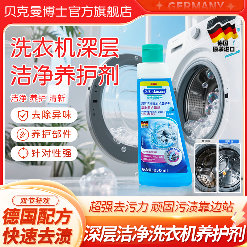 Dr.Beckmann/贝克曼博士深层洁净养护清洗洗衣机专用清洗剂