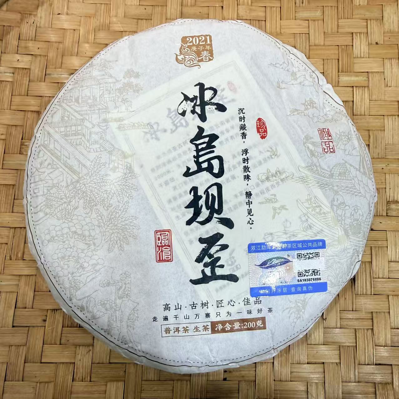 【47号】2021年 冰岛坝歪·混采生茶·春 200克 12月2日【2240号】