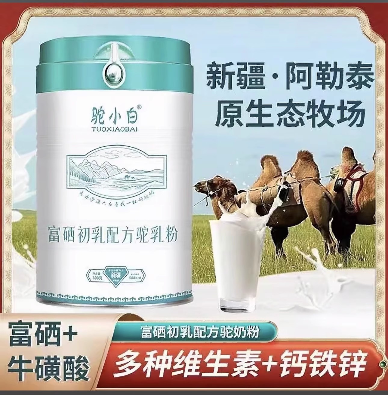 新疆驼小白富硒初乳配方驼奶粉中老年哈纳斯乳业驼乳粉罐装300g