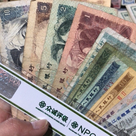 10张退市旧纸币四版随机发货