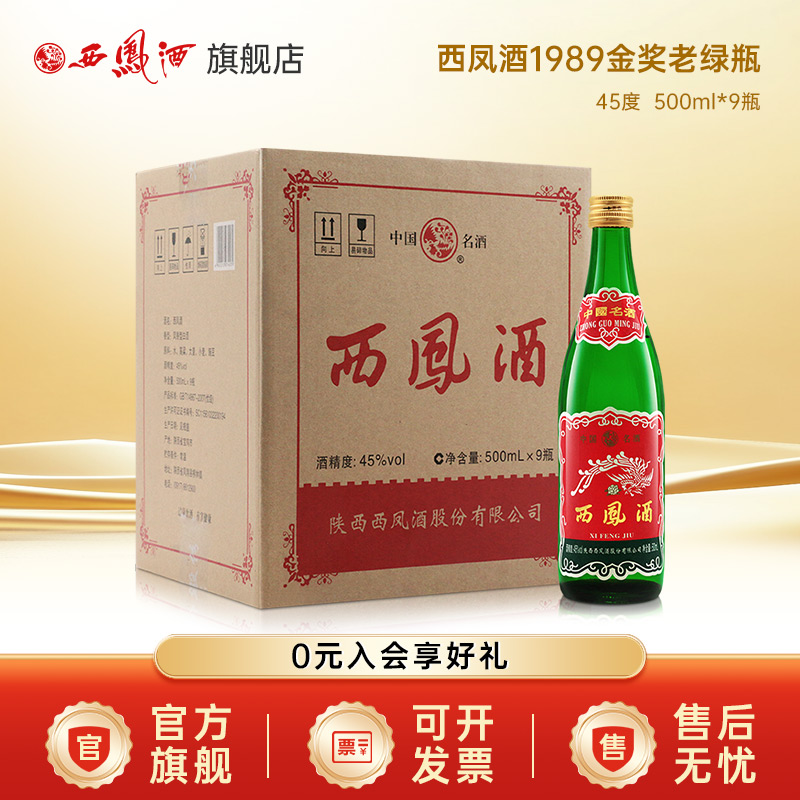 西凤酒 老绿瓶1989金奖陕西版 凤香型白酒45度500ml