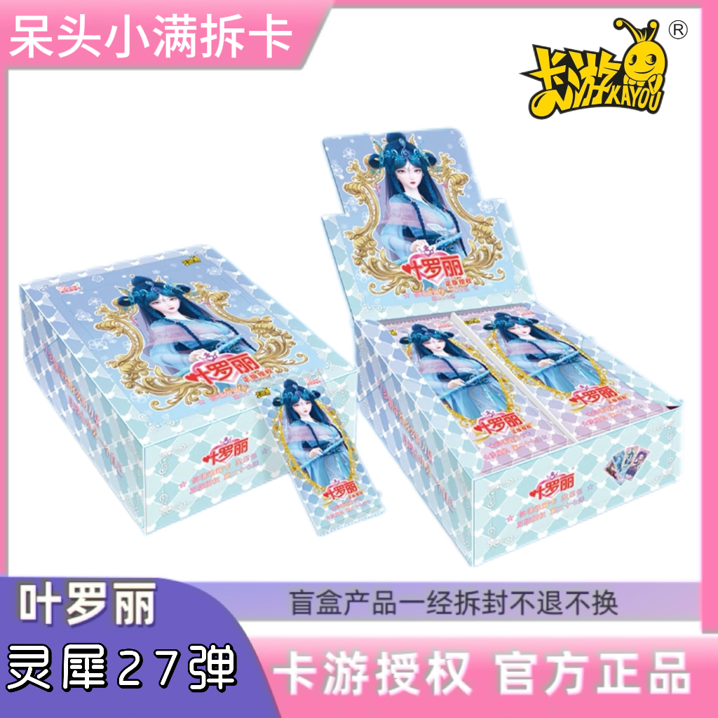 平拆-【灵犀27弹】叶罗丽卡游正版授权卡牌【默认代拆】