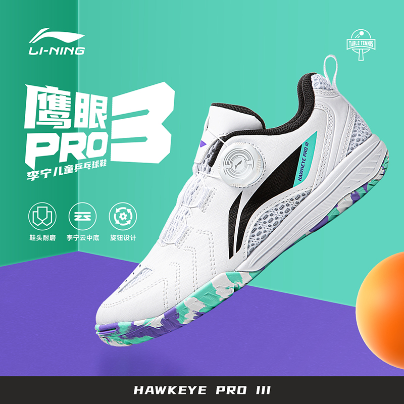 李宁鹰眼PRO3儿童乒乓球鞋旋钮扣透气耐磨防滑训练比赛专用运动鞋