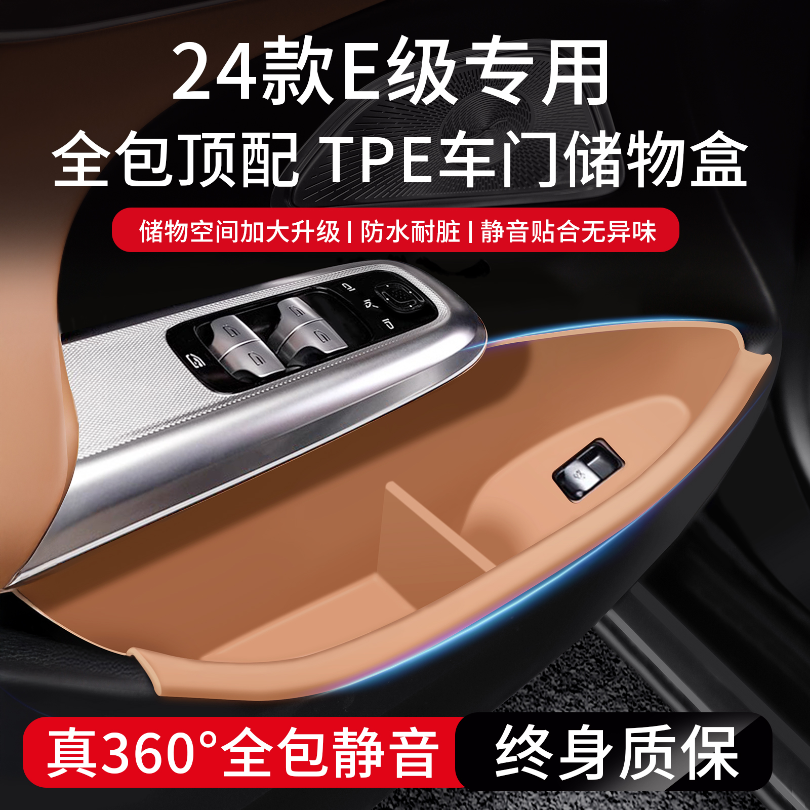 24-25款奔驰E级全包车门槽储物盒E300L收纳兜垫e260车内改装用品