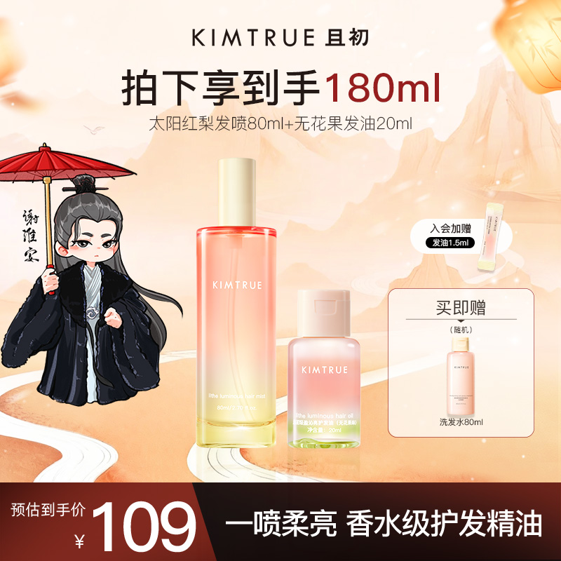 【重磅新香】KIMTRUE且初太阳红梨护发精油喷雾柔顺留香亮泽修护