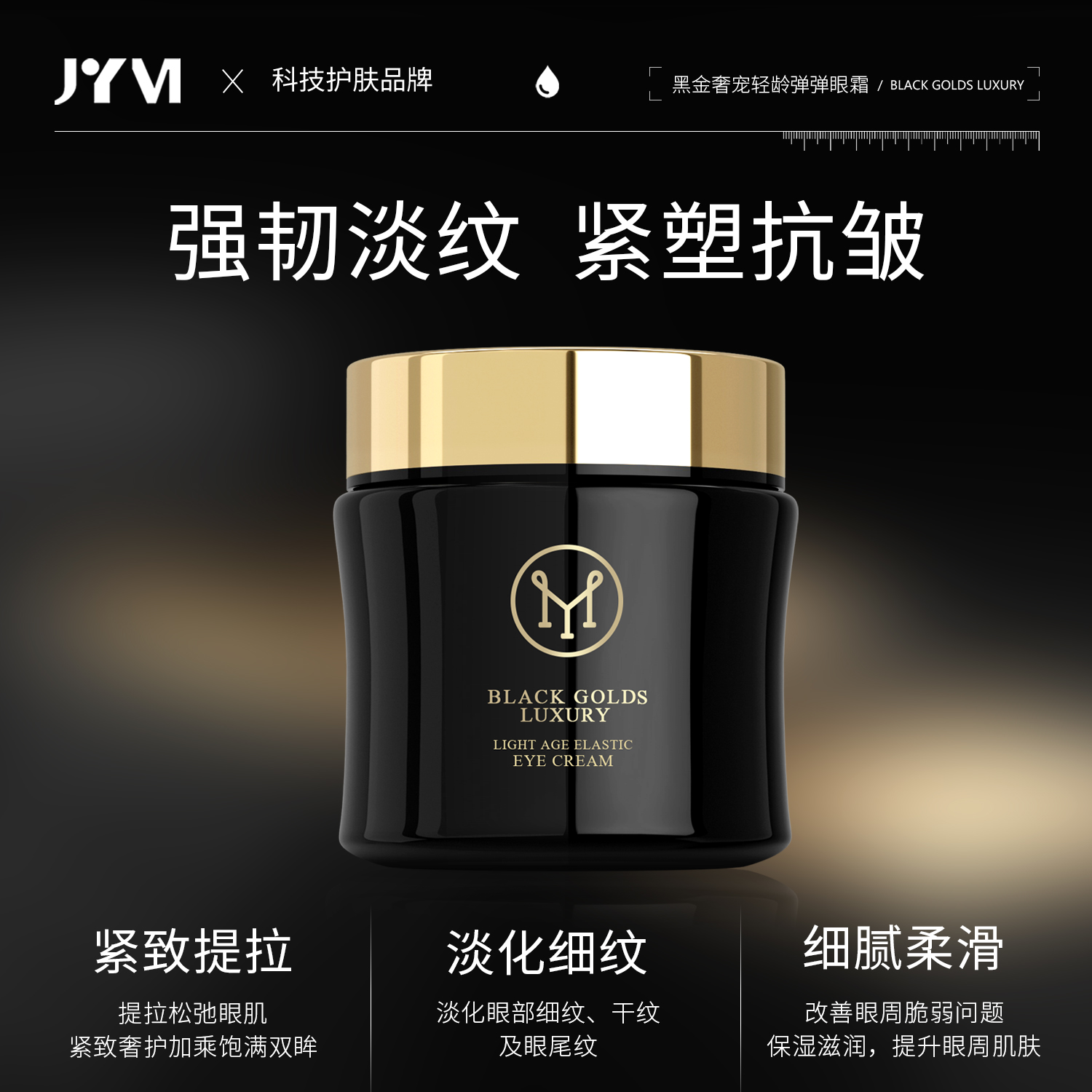 JYVI真怡美黑金奢宠轻龄弹弹眼霜