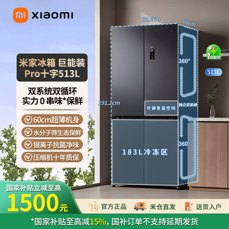 【国家补贴】小米米家513L双系统巨能装pro十字门冰箱 BCD-513WTMSA