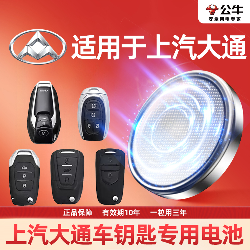 【上汽大通】专用汽车电子钥匙遥控器纽扣电池大容量耐用电池