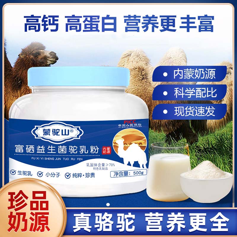 蒙驼山小分子富硒益生菌驼乳粉高钙营养骆驼奶粉500g中老年青少年