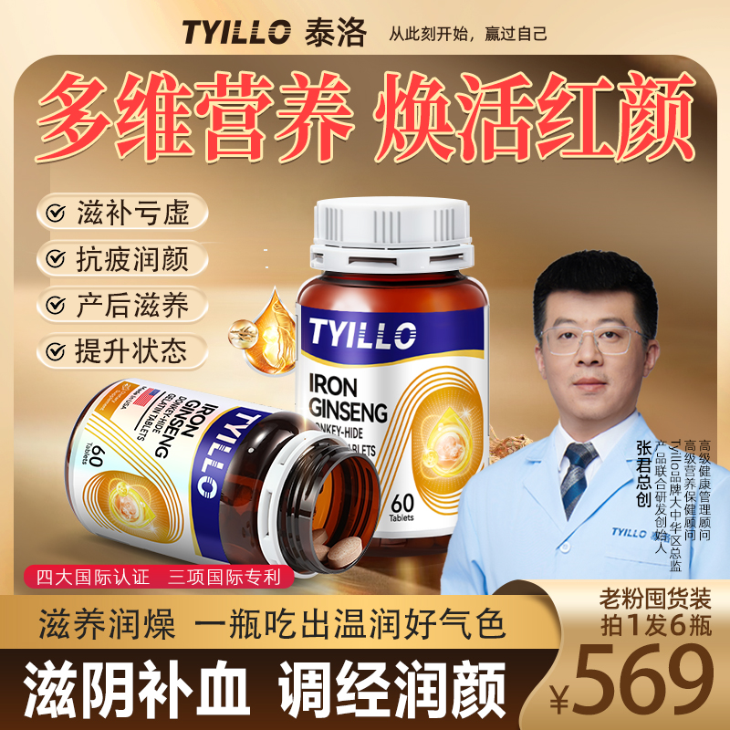 【老粉囤货拍1发6瓶】TYILLO美国原装进口人参阿胶气血片补铁补气血