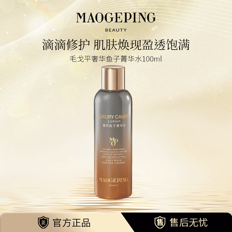 毛戈平奢华鱼子菁华水强韧焕颜保湿舒缓保湿水爽肤水化妆品